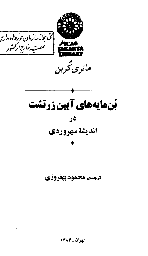 بن مايه هاي آيين زرتشت در انديشه سهروردي