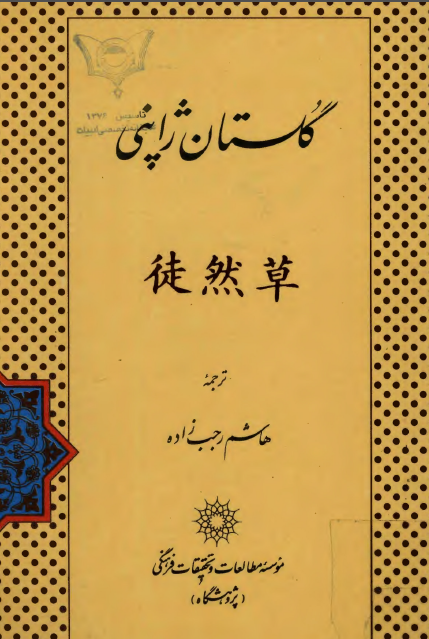 گلستان ژاپنی