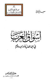 أسواق العرب في الجاهلية والإسلام