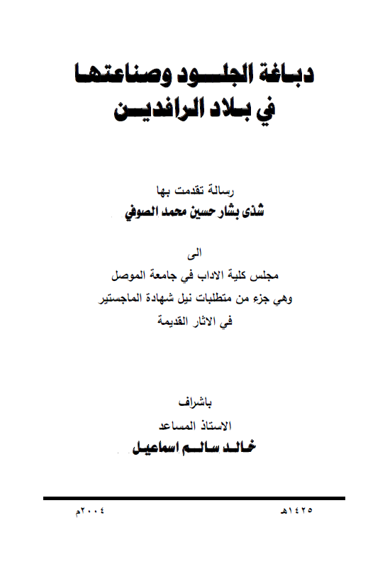 دباغه الجلود و صناعتها فی بلاد الرافدین (رساله الماجستیر)