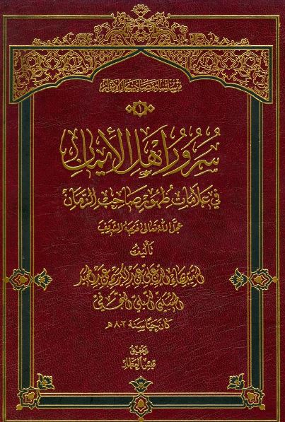 سرور اهل الايمان فی علامات ظهور صاحب الزمان