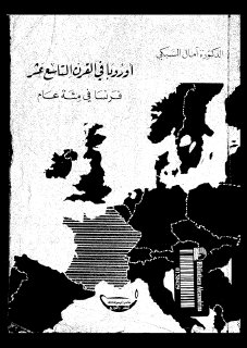 أوروبا في القرن التاسع عشر فرنسا في مئة عام المؤلف آمال السبكي