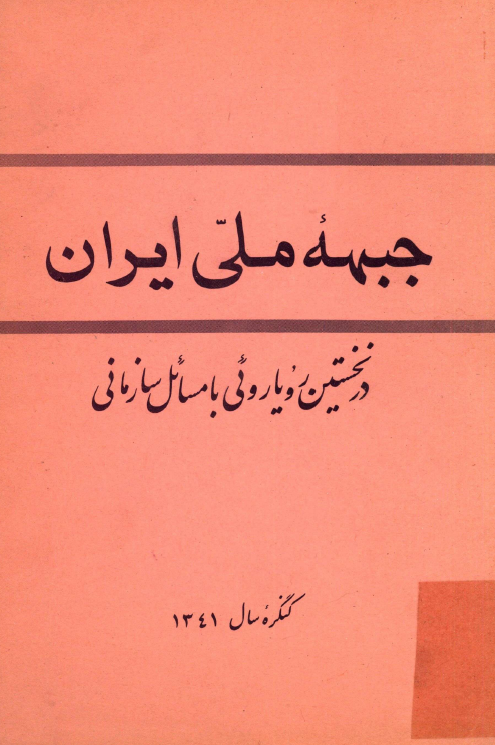 جبهه ملي ايران در نخستين رويارويي با مسائل سازماني