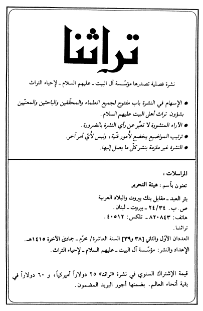 تراثنا؛ العددان الاول و الثانی، السنه العاشره، محرم-جمادی الآخره 1415 هـ. ق