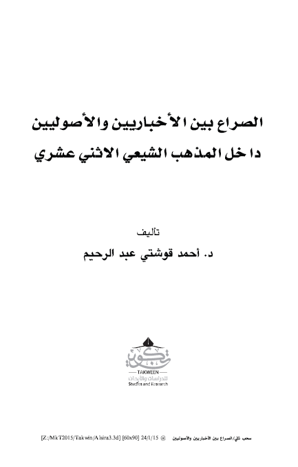 الصراع بین الاخباریین و الاصولیین داخل المذهب الشیعی الاثنی عشری؛ اصوله و ابعاده