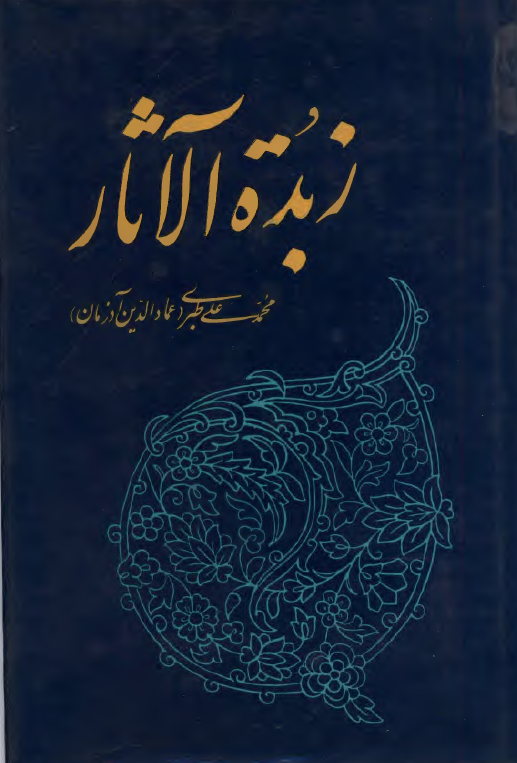 زبده الاثار