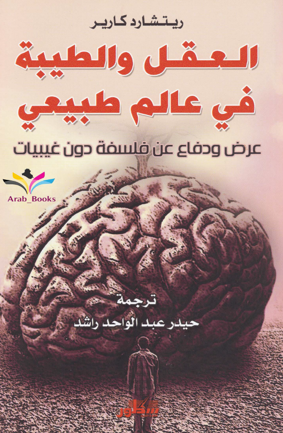العقل و الطیبه فی عالم طبیعی: عرض و دفاع عن فلسفه دون غیبیات