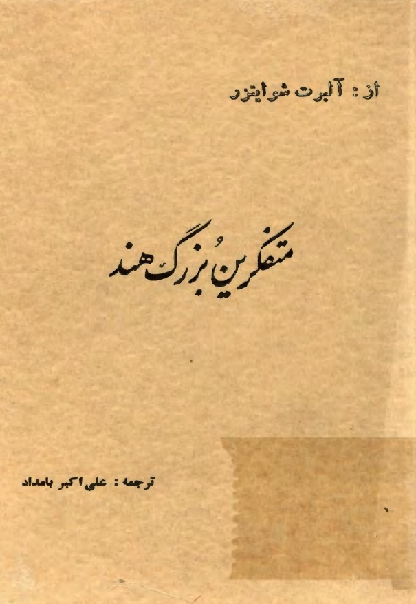 متفکرين بزرگ هند