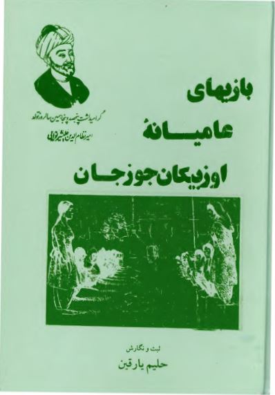 بازیهای عامیانه اوزبیکان جوزجان