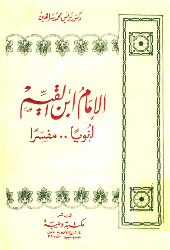 الامام ابن القيم لغويا و مفسرا