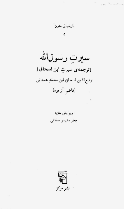 سيرت رسول الله (ترجمه سيرت ابن اسحاق)