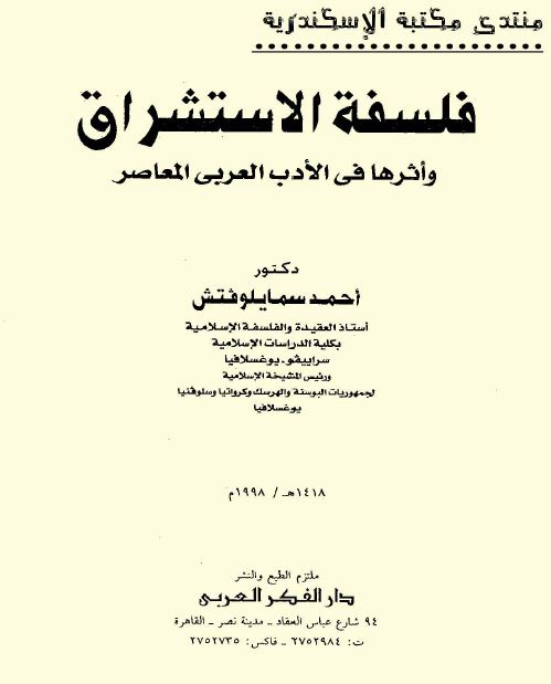 فلسفه الاستشراق و اثرها فی الادب العربی المعاصر
