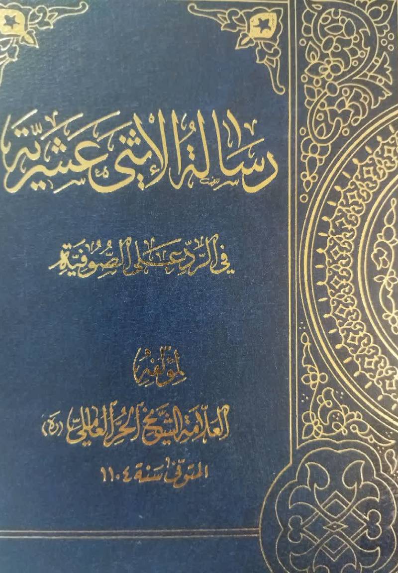 رساله الاثنی عشریه فی الرد علی الصوفیه