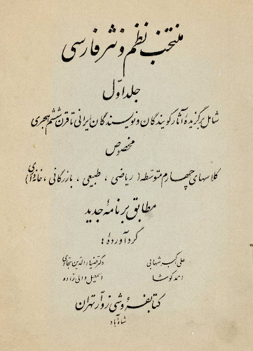 منتخب نظم و نثر فارسی؛ شامل برگزیده آثار گویندگان و نویسندگان ایرانی تا قرن ششم هجری مخصوص کلاسهای چهارم متوسطه (ریاضی، طبیعی، بازرگانی، خانه داری) مطابق برنامه جدید