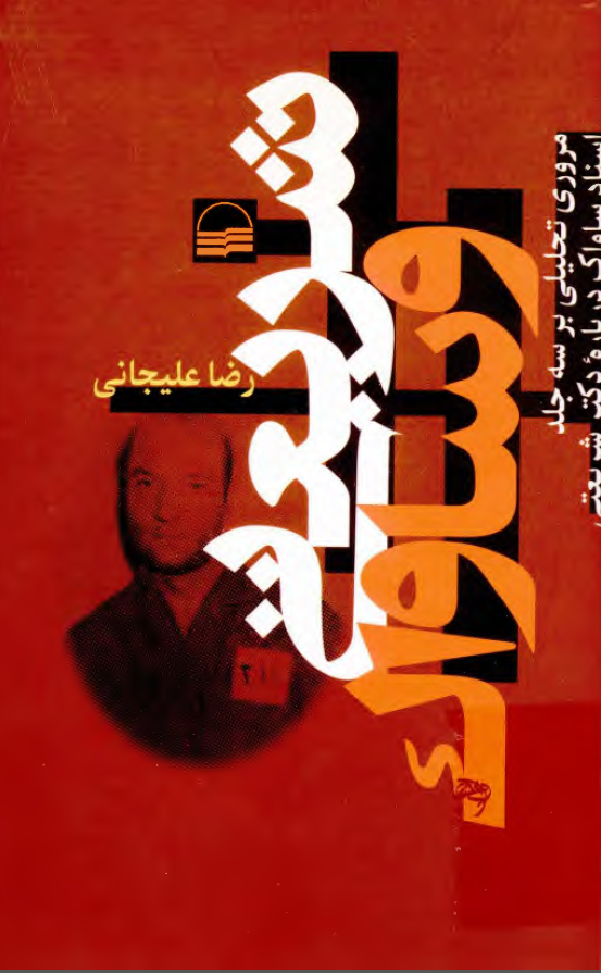 شريعتي و ساواک؛ مروري تحليلي بر سه جلد اسناد ساواک درباره دکتر شريعتي