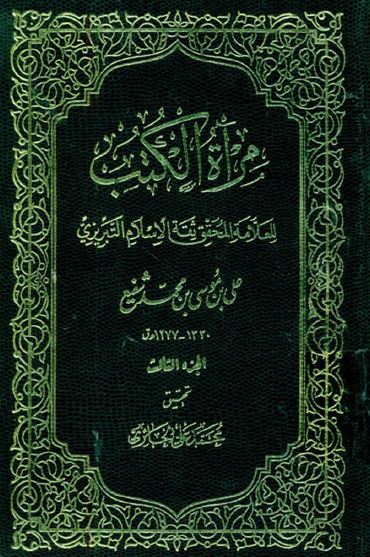 مراه الکتب 