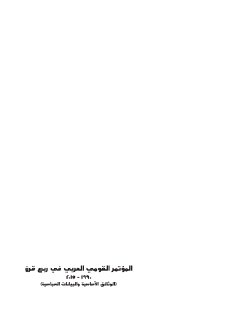 المؤتمر القومي العربي في ربع قرن1990 2015
