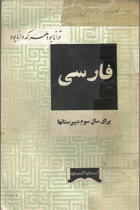فارسی برای سال سوم دبیرستان ها