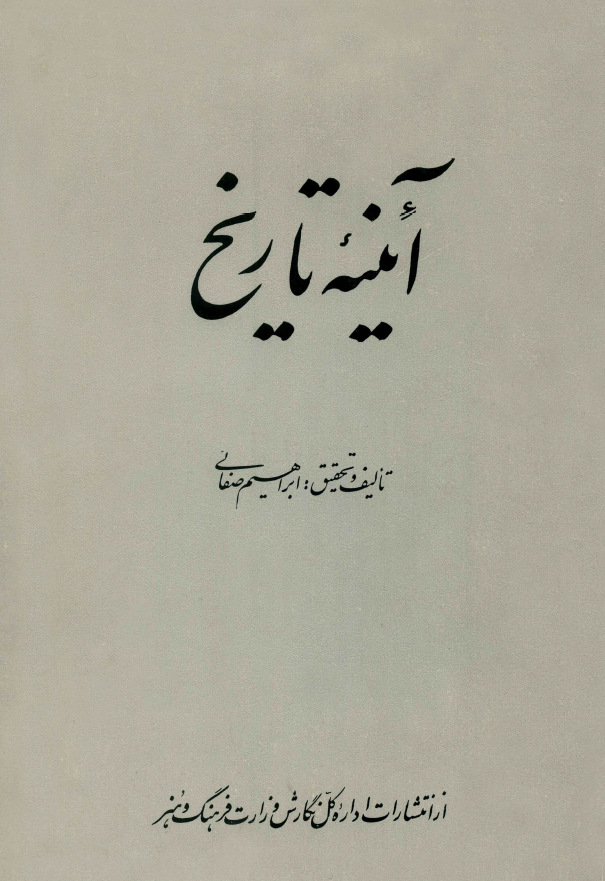 آئینه تاریخ
