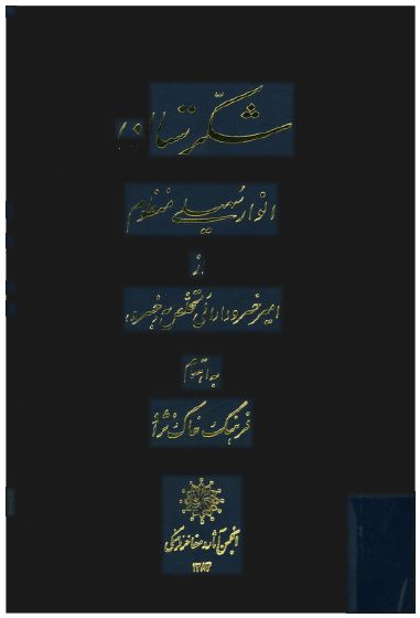 شکرستان: انوار سهيلی (کليله و دمنه منظوم)