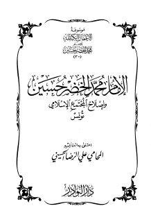 محمد الخضر حسين وإصلاح المجتمع الاسلامي