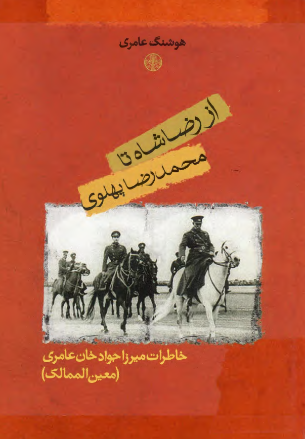 از رضا شاه تا محمد رضا پهلوي؛ مشاهدات و خاطرات ميرزا جواد خان عامري (معين الممالک)