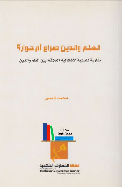 العلم و الدین صراع ام حوار ؟
