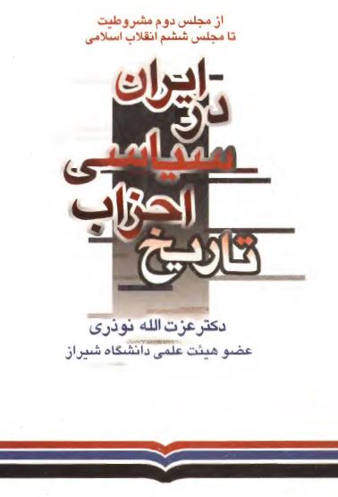 تاريخ احزاب سياسي در ايران