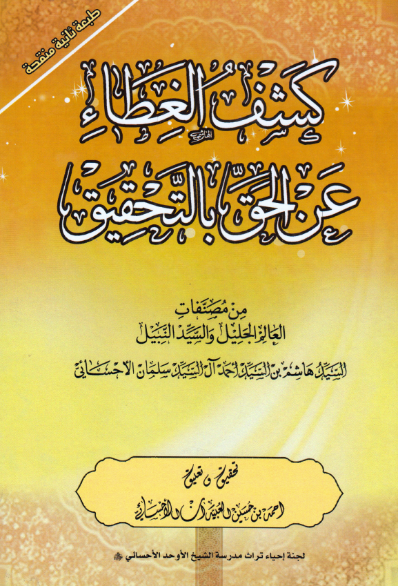 کشف الغطاء عن الحق بالتحقیق