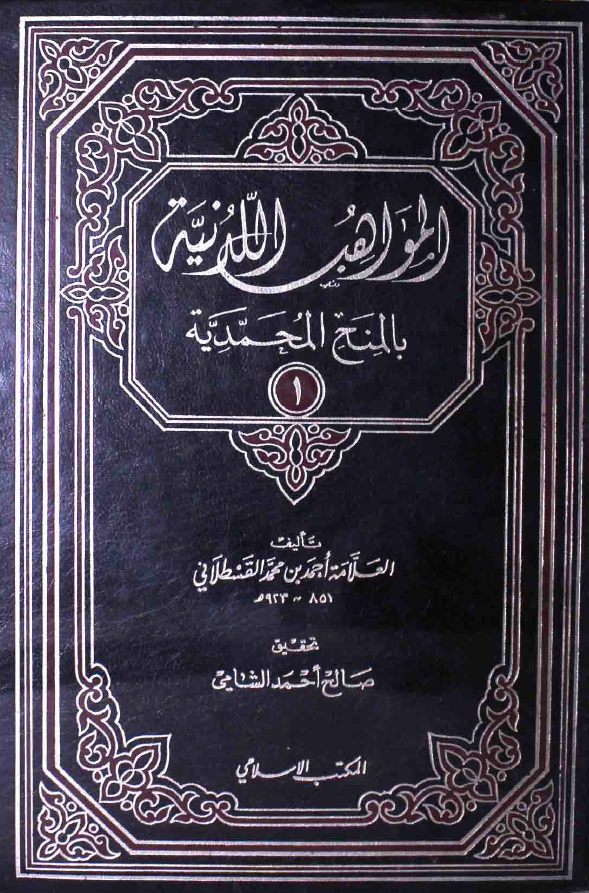 المواهب اللدنیه بالمنح المحمدیه