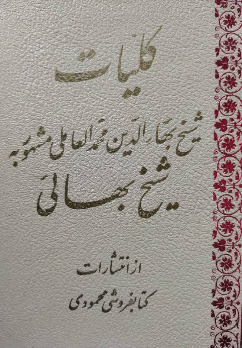 ک‍ل‍ی‍ات‌ اش‍ع‍ار و آث‍ار ف‍ارس‍ی‌ ش‍ی‍خ‌ ب‍ه‍اءال‍دی‍ن‌ م‍ح‍م‍د ال‍ع‍ام‍ل‍ی‌ م‍ش‍ه‍ور ب‍ه‌ ش‍ی‍خ‌ ب‍ه‍ائ‍ی‌