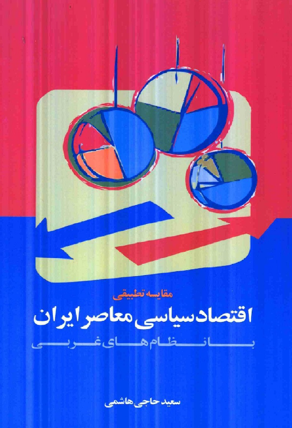مقايسه تطبيقي اقتصاد سياسي معاصر ايران با نظام هاي غربي