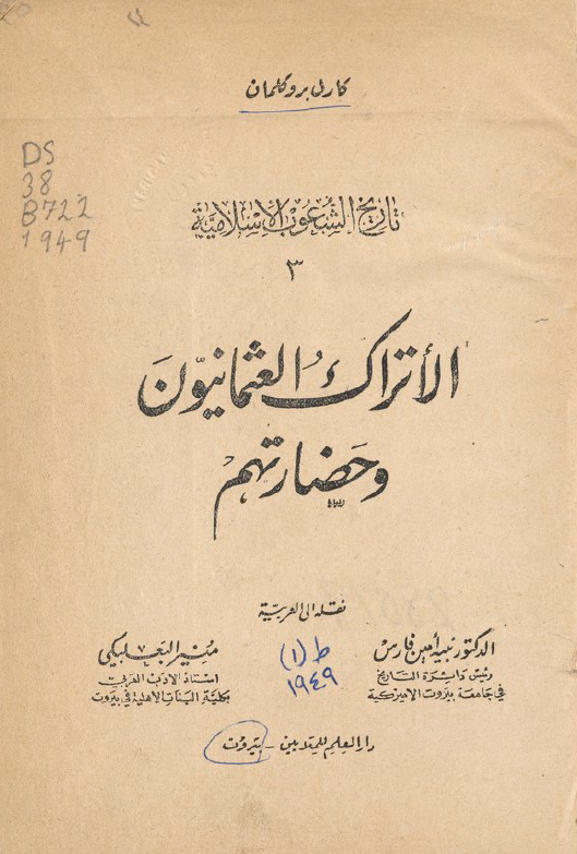 تاریخ الشعوب الاسلامیه 3 - الاتراک العثمانیون و حضارتهم