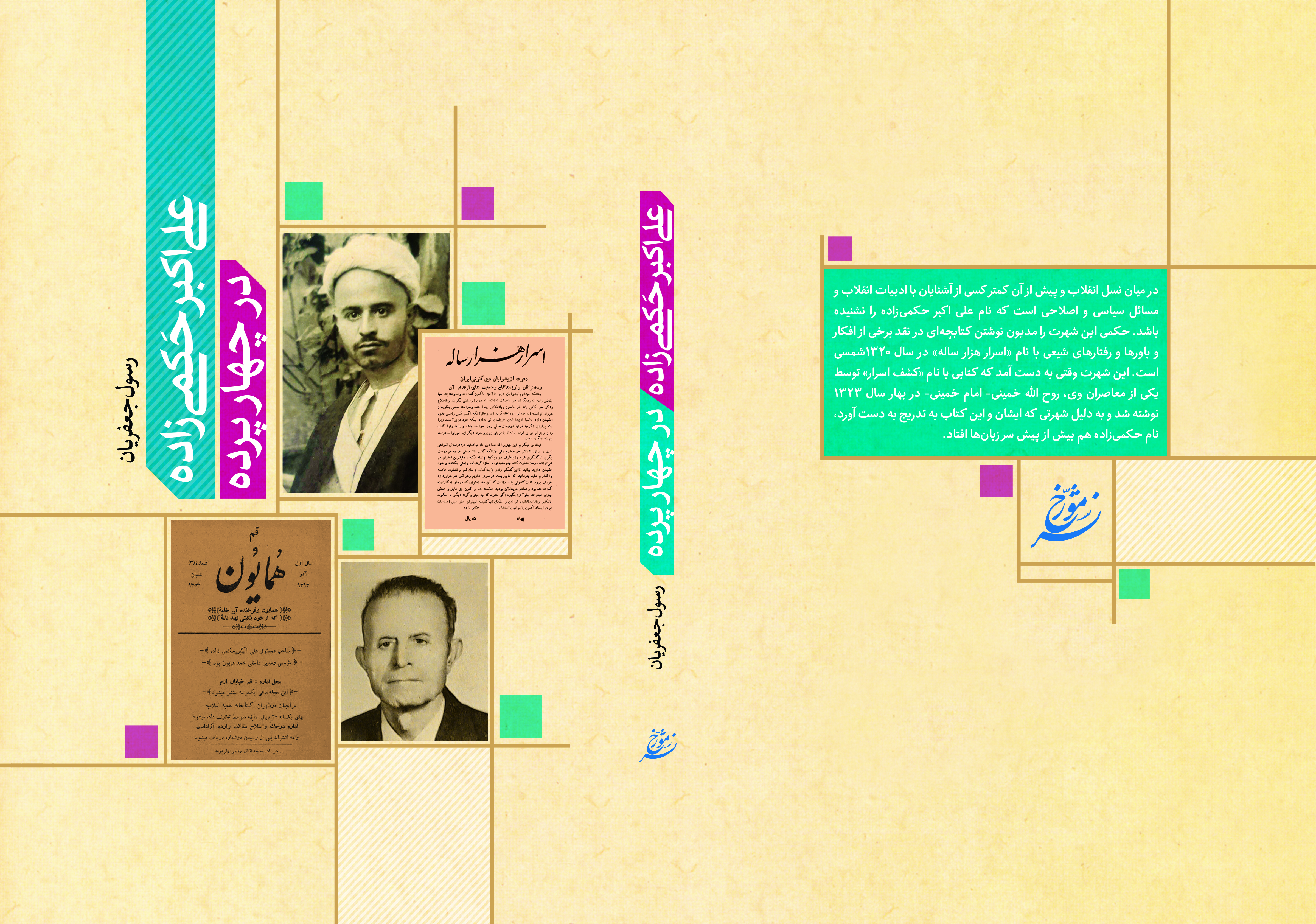 علی اکبر حکمی زاده در چهار پرده (1276 - 1366ش)