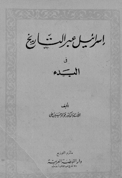 اسرائیل عبر التاریخ فی البدء