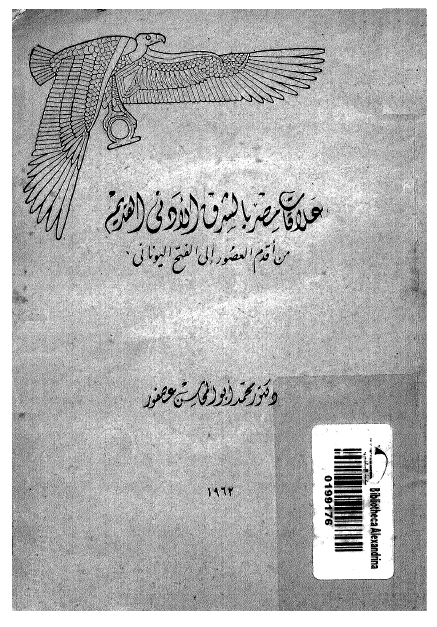 علاقات مصر بالشرق الادنی القدیم من اقدم العصور الی فتح الیونانی