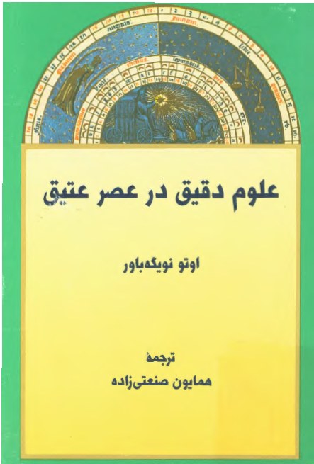 علوم دقيق در عصر عتيق