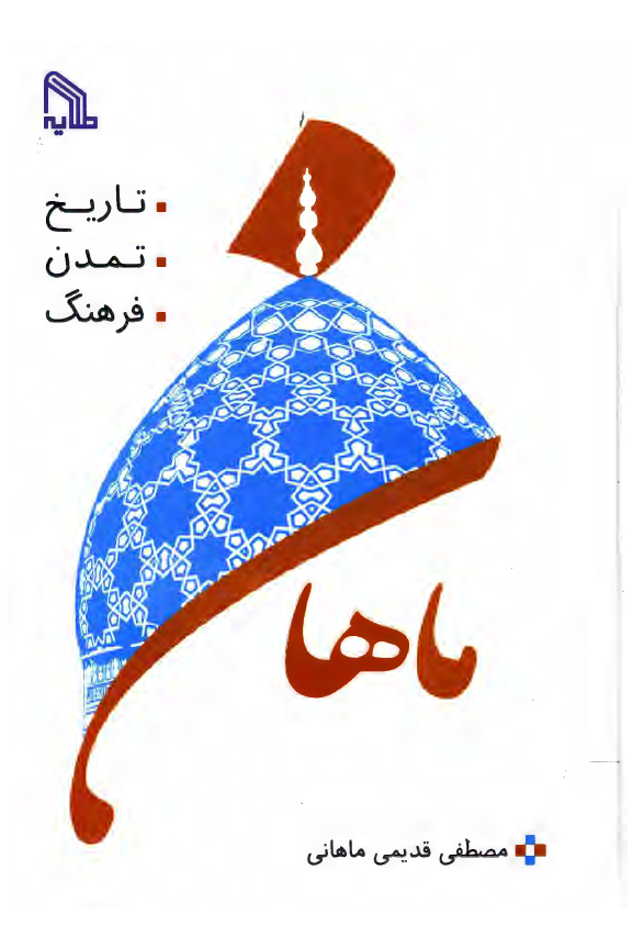 ماهان (تاریخ، تمدن، فرهنگ)