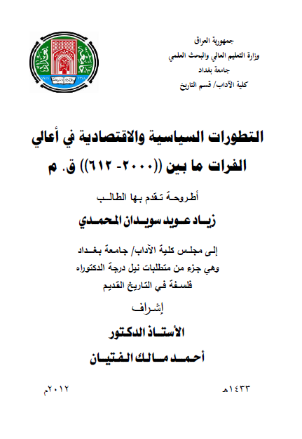 التطورات السیاسیه و الاقتصادیه فی اعالی الفرات ما بین 2000-612 ق. م (رساله الدکتوراه)