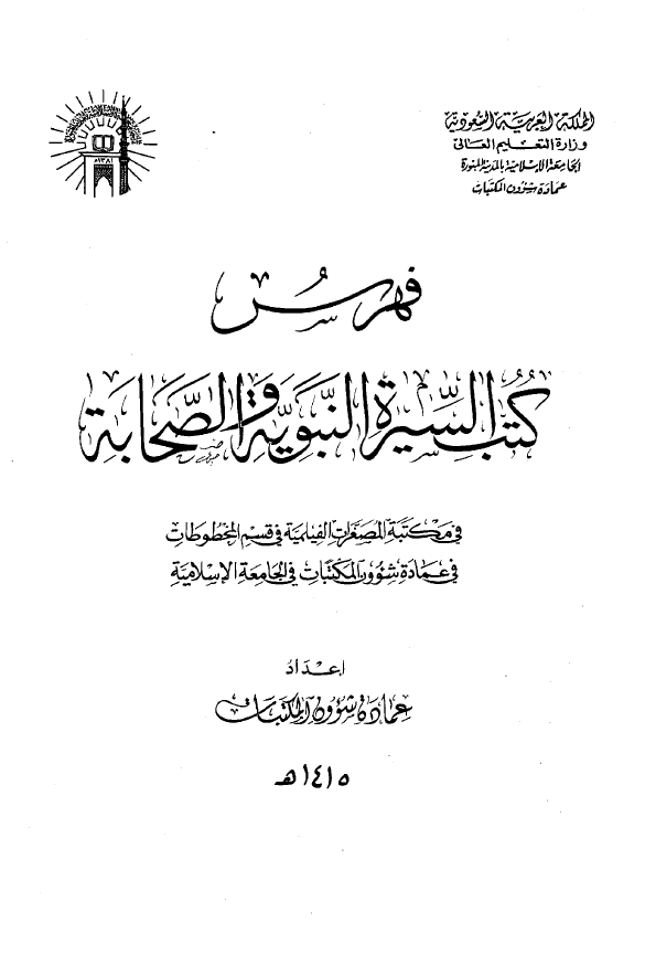 فهرس کتب السیره النبویه و الصحابه فی مکتبه المصغرات الفیلمیه فی قسم المخطوطات فی عماده شوون المکتبات فی الجامعه الاسلامیه