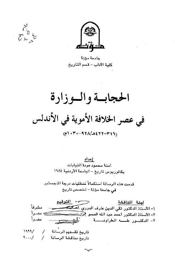 الحجابه و الوزاره فی عصر الخلافه الامویه فی الاندلس (316-422 هـ/928-1030 م) (رساله الماجستیر)