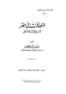 التصوف في مصر إبان العصر العثماني للدكتور توفيق الطويل