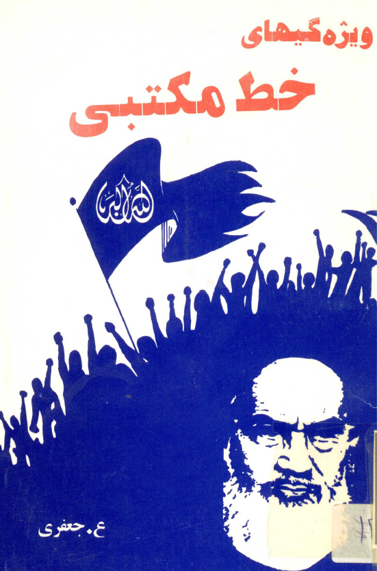 ويژگيهاي خط مکتبي