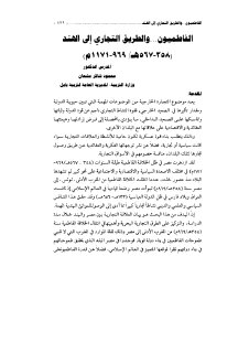 الفاطميون والطريق التجاري إلى الهند
