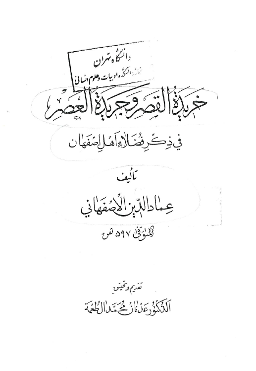 خريده القصر و جريده العصر في ذکر فضلاء اهل اصفهان