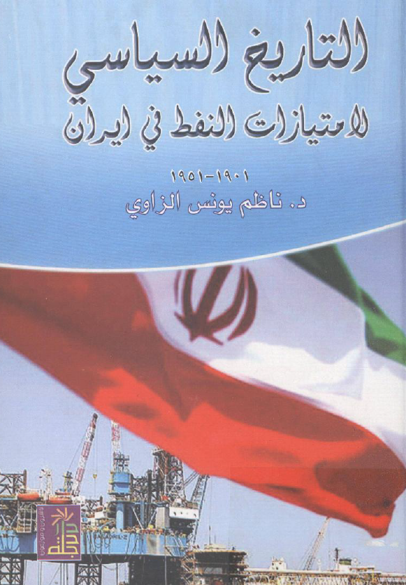 التاريخ السياسي الامتيازات النفط في ايران (1901 - 1951)