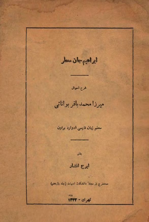 ابراهیم جان معطر؛ شرح احوال میرزا محمدباقر بواناتی معلم زبان فارسی ادوارد براون