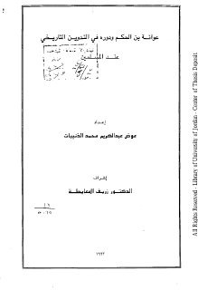 عوانة بن الحكم ودوره في التدوين التاريخي عند المسلمين