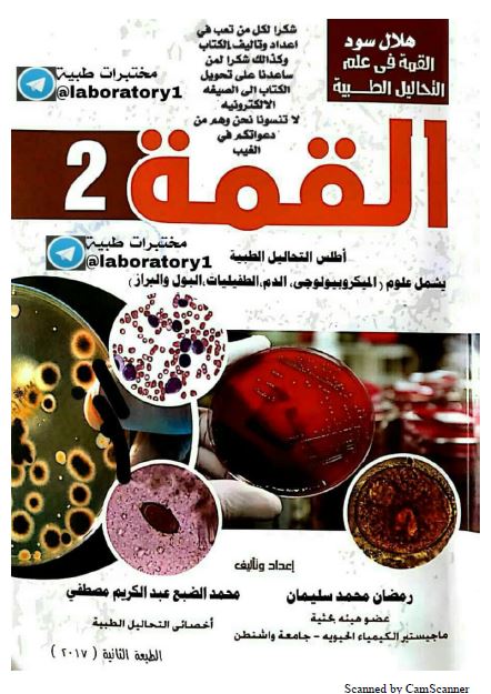 القمه فی علم التحالیل الطبیه 