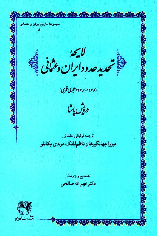 لایحه تحدید حدود ایران و عثمانی (1268 - 1266 هجری قمری)